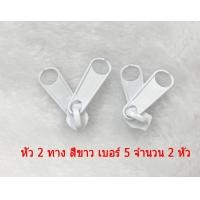 ราคา หัวซิป2หัว หัวซิป2ทาง หัวซิปไนล่อน ซิปตัด ซิปพลาสติก ซิปเต็นท์ เบอร์ 5 สีดำ หัวซิปพร้อมซิป (20215770703)