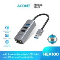 ราคา สินค้าใหม่ ส่งเร็ว ACOME ตัวแปลง รุ่น HEA100 ตัวแปลง LAN เป็น USB และ USB Hub 4 in 1 USB แบบ 3 0 2 0 และ 10 100 Mbps LAN RJ45 รับประกัน 1 ปี ร้านค้าส่งไว (19211462077)