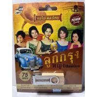 ราคา USB MP3 แม่ไม้เพลงไทย เพลงคลาสสิค ฟังเพลิน ฟังเพลงไม่มีโฆษณา เพลงลีลาศ แม่ไม้เพลงดัง (15872919747)