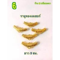 ราคา หัวราหู หัวขุน ปล้องโค้ง อะไหล่ร้อยสร้อย ราคาต่อ1 ชิ้นอัน (20102486720)