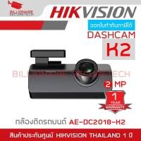 ราคา HIKVISION DASHCAM AE DC2018 K2 กล้องติดรถยนต์ ความละเอียด 2 ล้านพิกเซล BY BILLIONAIRE SECURETECH (18497127263)