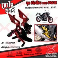 ราคา ชุดเกียร์โยง KAWAZA Z300 Z250 Ninja300 Ninja250 แบรนด์ FAKIE แท้100 ตรงรุ่น อลูมิเนียม AI 6061 ไร้รอยต่อ ทำสี Anoized ไม่ซีดง่าย เก็บเงินปลายทางได้ (11220904041)