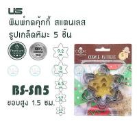 ราคา US พิมพ์กดคุ้กกี้ ที่กดคุ้กกี้ สแตนเลส 5 ขนาด มี 6 แบบ ดอกไม้หัวใจวงกลมหิมะหมีดาว พิมพ์ขนมคุ๊กกี้ แม่พิมพ์ขนม (9409595155)