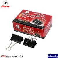 ราคา Horse คลิปดำ 2 ขา ตราม้า 108 109 110 111 112 กล่อง 12 ตัว คลิปหนีบกระดาษ Fold Back Clips (15001922979)