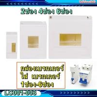 ราคา บล้อคเบรเกอร์ บ๊อกเบรคเกอร กล่องเซอร์กิต LC001 LC002 LC003 สำหรับใส่ 1P 2P 1ช่อง 6ช่อง (9924873930)