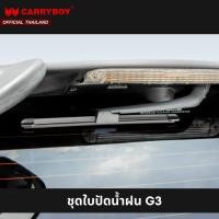 ราคา CARRYBOY ชุดใบปัดน้ำฝนพร้อมมอเตอร์ไฟฟ้า สำหรับหลังคารุ่น G3 (10307760344)