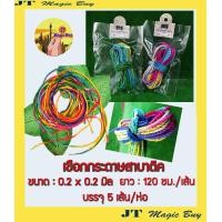 ราคา เชือกสา เชือกกระดาษสา เชือกสาบาติค ขนาด 2 มิล แพ็ค 5 เส้น ขนาด 5 มิล แพ็ค 3 เส้น ขนาด 7 มิล แพ็ค 1 เส้น ความยาว 120 ซม ต่อเส้น (5300774185)