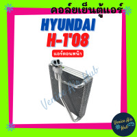 ราคา คอล์ยเย็น ตู้แอร์ HYUNDAI H 1 2008 2015 ตู้หน้า H1 ฮุนได เอชวัน 08 15 เกรดอย่างดี คอยแอร์ คอล์ยแอร์ แผงคอล์ยเย็น คอล์ยเย็นแอร์ คอยเย็นแอร์ รถยนต์ (7866663421)
