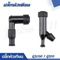 ราคา ปลั๊กหัวเทียน เครื่องเบนซินอเนกประสงค์ GX160 GX200 G200 Honda GX Series (16941216374)