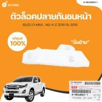 ราคา ISUZU ตัวล็อคปลายกันชนหน้า ISUZU DMAX MU X ปี 2016 ถึง 2019 4WD 8 98248822 1 8 98248821 1 1 ชิ้น AUTOHUB (21045106204)