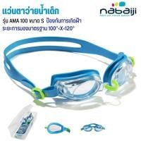 ราคา NABAIJI แว่นตาว่ายน้ำรุ่น AMA 100 ขนาด S แว่นตาว่ายน้ำเด็ก พร้อมส่ง (17554796998)