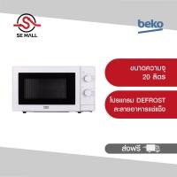 ราคา BEKO ไมโครเวฟ 20 ลิตร รุ่น MOC20100W สีขาว กำลังไฟ 700 วัตต์ ปรับความร้อนได้ 5 ระดับ ตั้งเวลาปรุงอาหารได้ 30 นาที ส่งฟรี รับประกันศุนย์ 2 ปี (402471414)