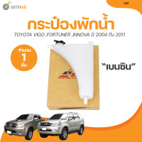 ราคา S PRY กระป๋องพักน้ำ TOYOTA VIGO FRONTIER INNOVA ปี 2004 ถึง 2011 เครื่องยนต์ เบนซิน J68 1ชิ้น AUTOHUB (21004773205)