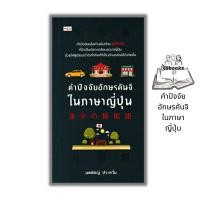 ราคา หนังสือ คำปัจจัยอักษรคันจิในภาษาญี่ปุ่น ภาษาศาสตร์ การใช้ภาษาญี่ปุ่น ตัวอักษรภาษาญี่ปุ่น คำศัพท์ภาษาญี่ปุ่น คันจิ (20517650972)