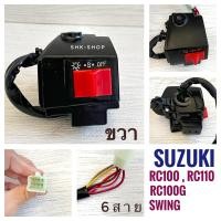 ราคา สวิตช์แฮนด์ SUZUKI RC100 RC110 RC100G RCG SWING ซูซูกิ อาร์ซี สวิง ข้างซ้าย ข้างขวา ข้างขวาสตาร์ทมือ (17059980308)