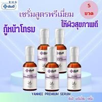 ราคา 5 ขวด เซรั่มยันฮี แก้ปัญหา สิว ฝ้า ฝ้ากระ จุดด่างดำ YANHEE PREMIUM SERUM สูตรเฉพาะยันฮี (20226056402)