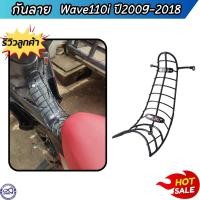 ราคา เหล็กกันลาย กันรอย HONDA WAVE110i เวฟ ปี2009 18 ฟรีชุดน็อต (20632039522)