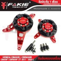 ราคา FAKIE กันล้มครอบเครื่อง L R รุ่น HONDA CB650F CBR650F CB650R CBR650R ปี2017 2023 วัสดุอลูมิเนียม ทำ Anodized ไม่ซีดง่าย มีการ์ดกันล้ม POM กันกระแทกได้ดี (17451442016)