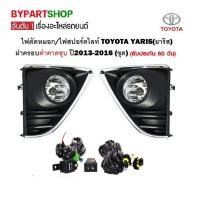 ราคา ไฟตัดหมอก ไฟสปอร์ตไลท์ TOYOTA YARIS ยาริส ฝาครอบดำคาดชุบ ปี2013 2016 ชุด (16451663884)