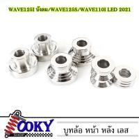 ราคา บูทล้อหน้า บู๊ทล้อหลัง ไมล์ดิจิตอลWAVE125S WAVE125i บังลม งานเลส กลึงมือ ของแต่งเวฟ อะไหล่แต่งมอไซ มีแยกขาย (18341411290)