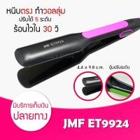 ราคา เครื่องหนีบผม CKL JMF 1066 1011 719 ET9924 และ อื่นๆ ของแท้100 รองรับมาตฐาน มอก ที่หนีบผม เครื่องหนีบผม ม้วนผม หนีบเงา ยืดผม (8170011622)