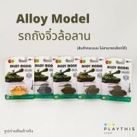 ราคา รถของเล่น รถโมเดล Alloy Model รถถังจิ๋วล้อลาน คละแบบ 1 ชิ้น 836A 003 (3927068582)