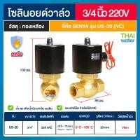 ราคา SENYA solenoid valve โซลินอยด์วาล์วทองเหลือง สตรีม ทนความร้อนได้ 185 องศา โซลินอยด์วาล์ว วาล์วไฟฟ้า วาล์วน้ำ วาล์วลม 12V 24V 220VAC แบบปกติปิด (19200570136)