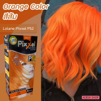 ราคา โลแลน พิกเซล P52 สีส้ม ครีมย้อมผม สีย้อมผม เปลี่ยนสีผม สีผม 50มล Lolane P52 Orange Hair Color Cream (8550783584)