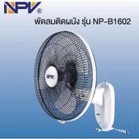 ราคา NPV พัดลมผนังพัดลมติดผนัง ขนาด 16นิ้ว รุ่น NP B1602 (19571119056)