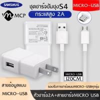 ราคา ชุดชาร์จซัมซุง S4 หัวชาร์จ สายชาร์จ Micro USB Samsung ของแท้ ของแท้ รองรับ รุ่น S4 Edge JQ J7 J5 J1 A8 A7 A5 A3 E7 ประกัน 1 ปีBY MCP (7154090591)