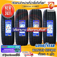 ราคา ยางขอบ17 Goodyear 265 65 R17 Wrangler Triplemax ยางใหม่ปี 2021 จำนวน 4 เส้น FREE จุ๊บยาง PRIMUIM BY KENKING POWER 650 ลิขสิทธิ์แท้รายเดียว (7091950569)