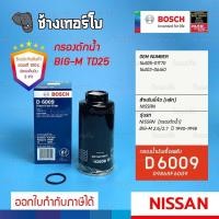 ราคา 424 D 6099 กรองเชื้อเพลิง BOSCH Nissan Big M 2 5 2 7 เครื่อง TD ปี 90 98 กรองดักน้ำ 0986AF6009 (17304776895)