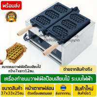 ราคา เครื่องทำวาฟเฟิลป๊อป 3ช่อง Waffle Pop ระบบไฟฟ้า สินค้าแนะนำ เครื่องทำวาฟเฟิลทรงเหลี่ยมเสียบไม้ เครื่องทำวาฟเฟิลป๊อปเสียบไม้ (20480532846)