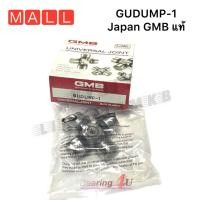 ราคา API NIS GUDUMP 1 และ เกรด GMB Japan แท้ ยอยเพลากลางล็อคนอก 20x58 Japan ลูกปืนยอยเพลากลาง ยอยเพลากลาง Universal Joint ล็อคนอก (14907456488)