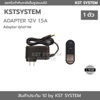 ราคา KAD12V015A x1ลูก KST Adapter กล้องวงจรปิด 12V 1 5A (10842074572)