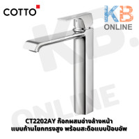 ราคา คอตโต้ CT2202AY ก๊อกผสมอ่างล้างหน้าแบบก้านโยกทรงสูงพร้อมสะดือแบบป๊อบอัพ รุ่น คิวบิก COTTO (4622136794)