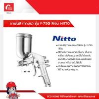 ราคา กาพ่นสี กาบน รุ่น F 75G สีเงิน NITTO (15410952435)
