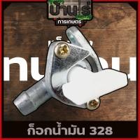 ราคา ก๊อกน้ำมัน ก็อกน้ำมัน เครื่องตัดหญ้า328 อะไหล่328 (6713268738)