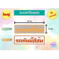 ราคา สติ๊กเกอร์ รถคันนี้สีดำ รถคันนี้สีขาว รถคันนี้สีแดง พร้อมส่ง (14649598547)