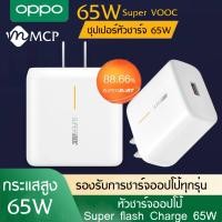 ราคา หัวชาร์จ OPPO SUPER VOOC หัวชาร์จ ชาร์จด่วน65W ของแท้ รับประกัน1ปี BY MCP (10322611278)