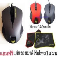 ราคา NUBWO USB Mouse เมาส์ไร้เสียงคลิ๊ก ตัวใหญ่พอดีมือ เมาส์ รุ่น SILENT NM 19 แถมฟรี แผ่นรองเมาส์ (3019968379)