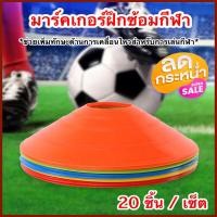 ราคา มาร์คเกอร์ฝึกซ้อมกีฬา มาร์กเกอร์บอล อุปกรณ์ฝึกซ้อมฟุตบอล มาร์กเกอร์สี กรวยฝึกบอล มาร์กเกอร์เซิร์ฟสเก็ต มาร์คเกอร์ (8013123068)