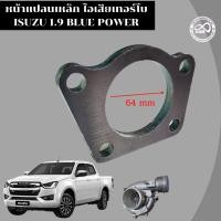 ราคา หน้าแปลนเทอร์โบ DMax 1 9 หน้าแปลนเหล็กเขาเทอร์โบ ISUZU 1 9 Blue power (11603911569)