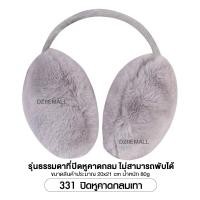 ราคา Dziiemall Earmuff ที่ปิดหู กันหนาว แฟชั่น ฤดูหนาว ขนกระต่ายเทียม ที่ครอบหู ให้ความอบอุ่น ขนนุ่ม ใส่สบาย กันลม อากาศเย็น (21054459909)