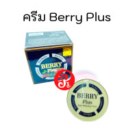 ราคา ครีมเบอรี่พลัส เอ็กซ์ตร้าไวท์เทนนิ่ง Berry Plus Extra Cream 20g (3357970102)