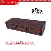 ราคา ชั้นติดผนัง ชั้นแขวนผนัง ชั้น รุ่น M151 ชั้นแขวนผนัง ตู้แขวนผนัง ลิ้นชักติดผนัง ชั้นแขวน ชั้นวางของ ชั้นไม้ ชั้นไม้ติดผนัง ตู้ติดผนัง (19489162446)