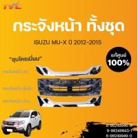 ราคา ISUZU แท้ศูนย์ กระจังหน้า ชิ้นบน ล่าง กระจังหน้าอันใน MU X ปี 2012 2015 isuzu (13588498038)