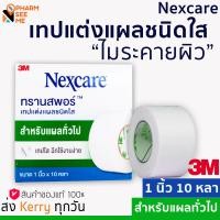 ราคา 3M TRANSPORE ทรานสพอร์ เทปแต่งแผลชนิดใสขนาด Transpore 1 นิ้ว 1 ม้วน 10 หลา (8844108459)