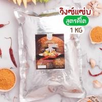 ราคา ผงปรุงรส ผงเขย่า รสวิงซ์แซ่บ คีโต ตรา Openland (12802237838)