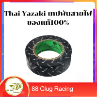 ราคา Thai Yazaki ของแท้ เทปพันสายไฟ เทปดำพันสายไฟ สีดำ ผ้าเทปพันสายไฟ เทปพันสายไฟรถ ความยาว 10 เมตรต่อม้วน (15159125034)